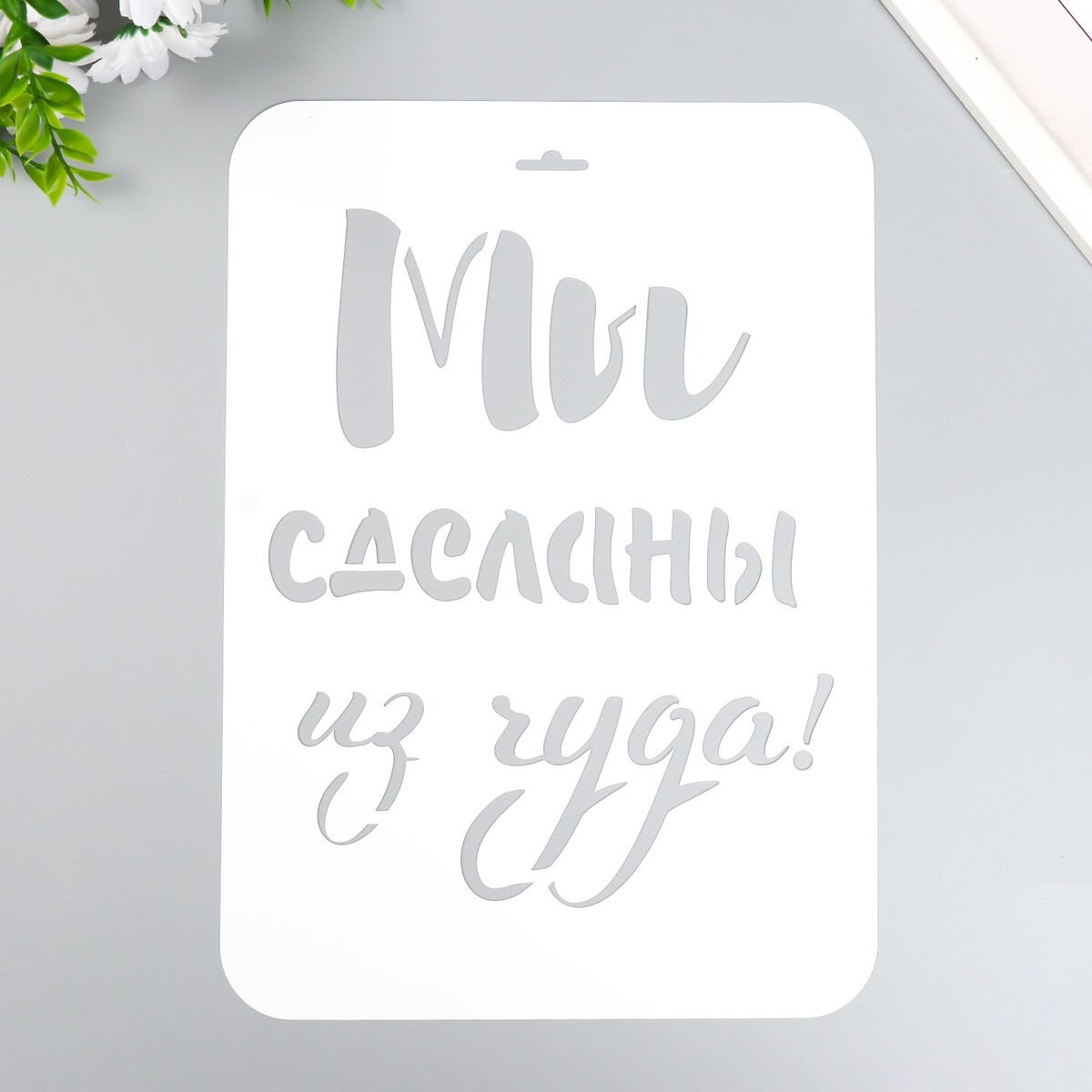 

Трафарет