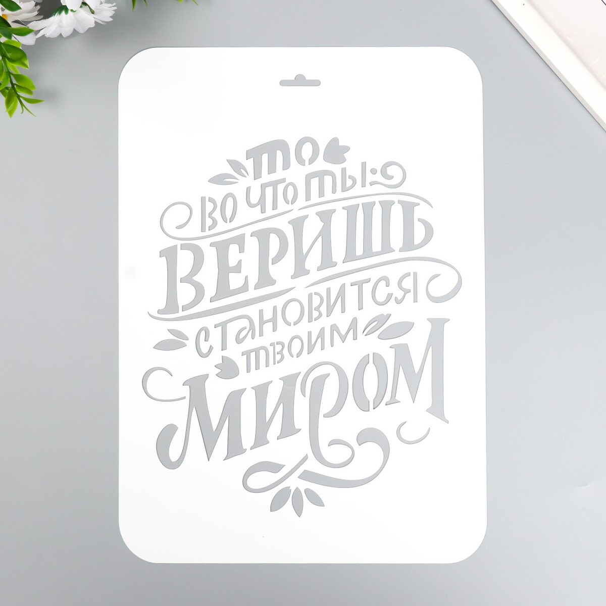 

Трафарет
