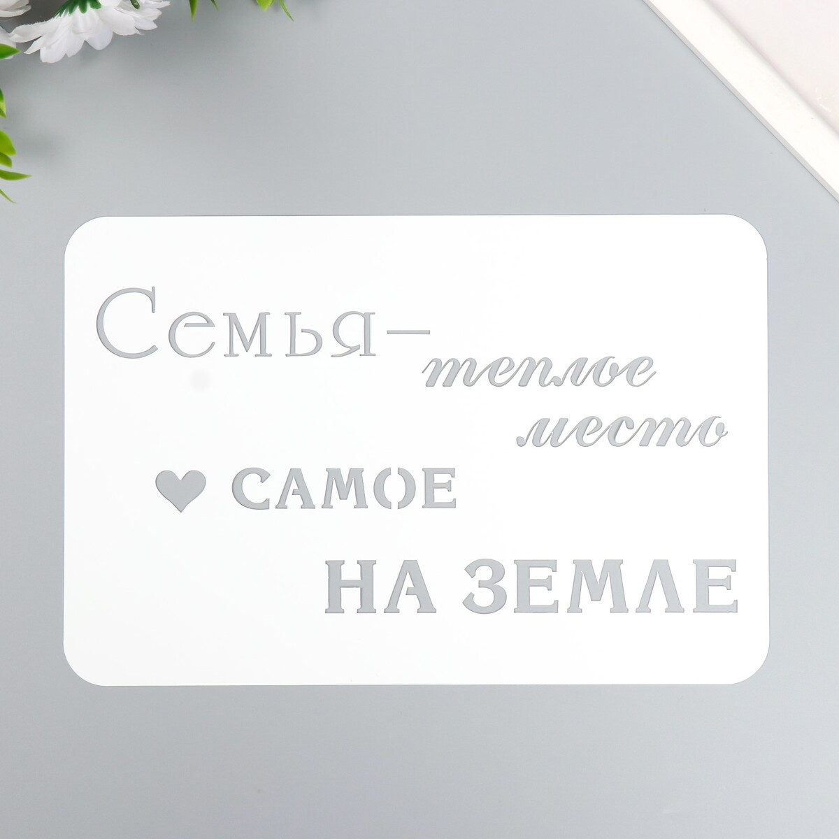 

Трафарет