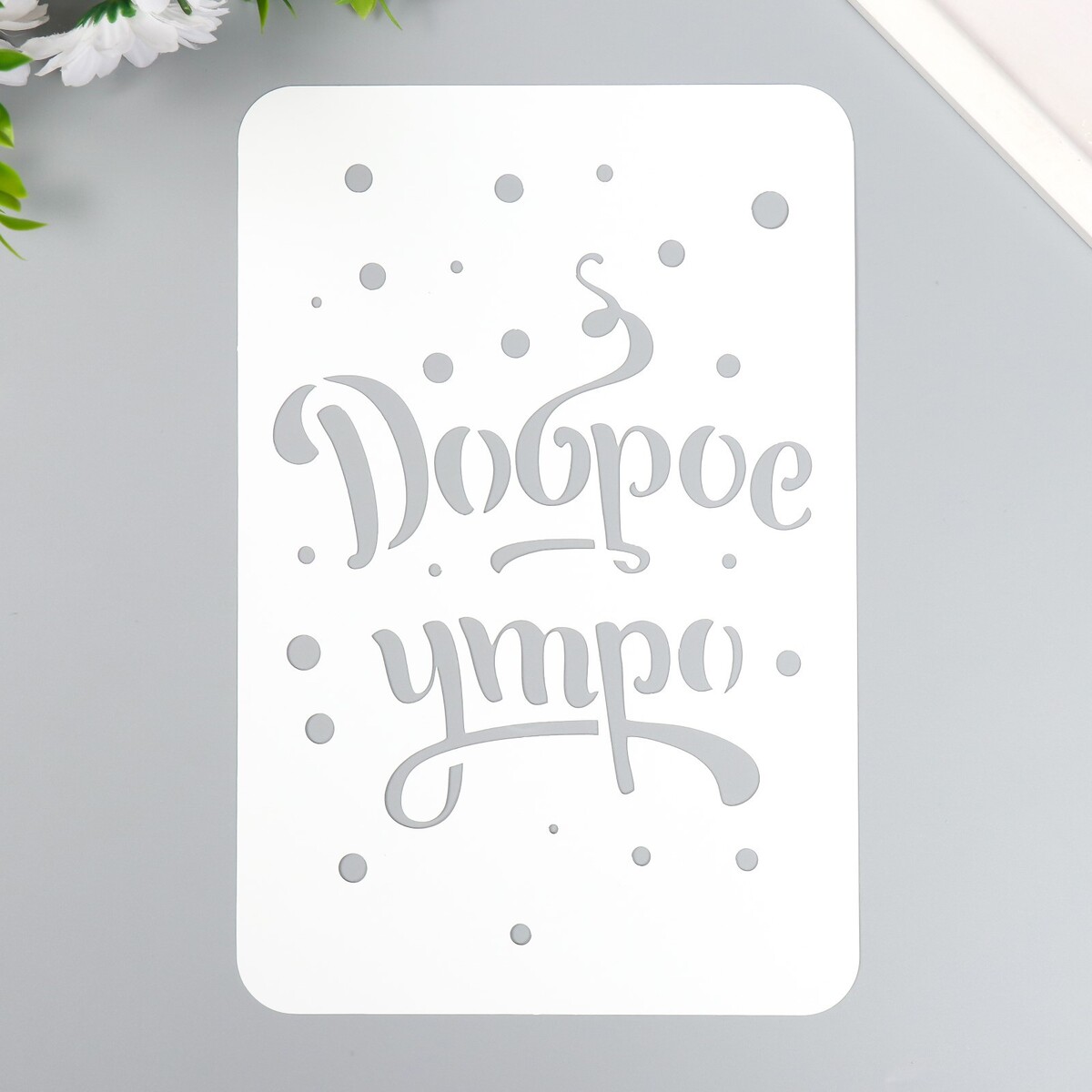 

Трафарет