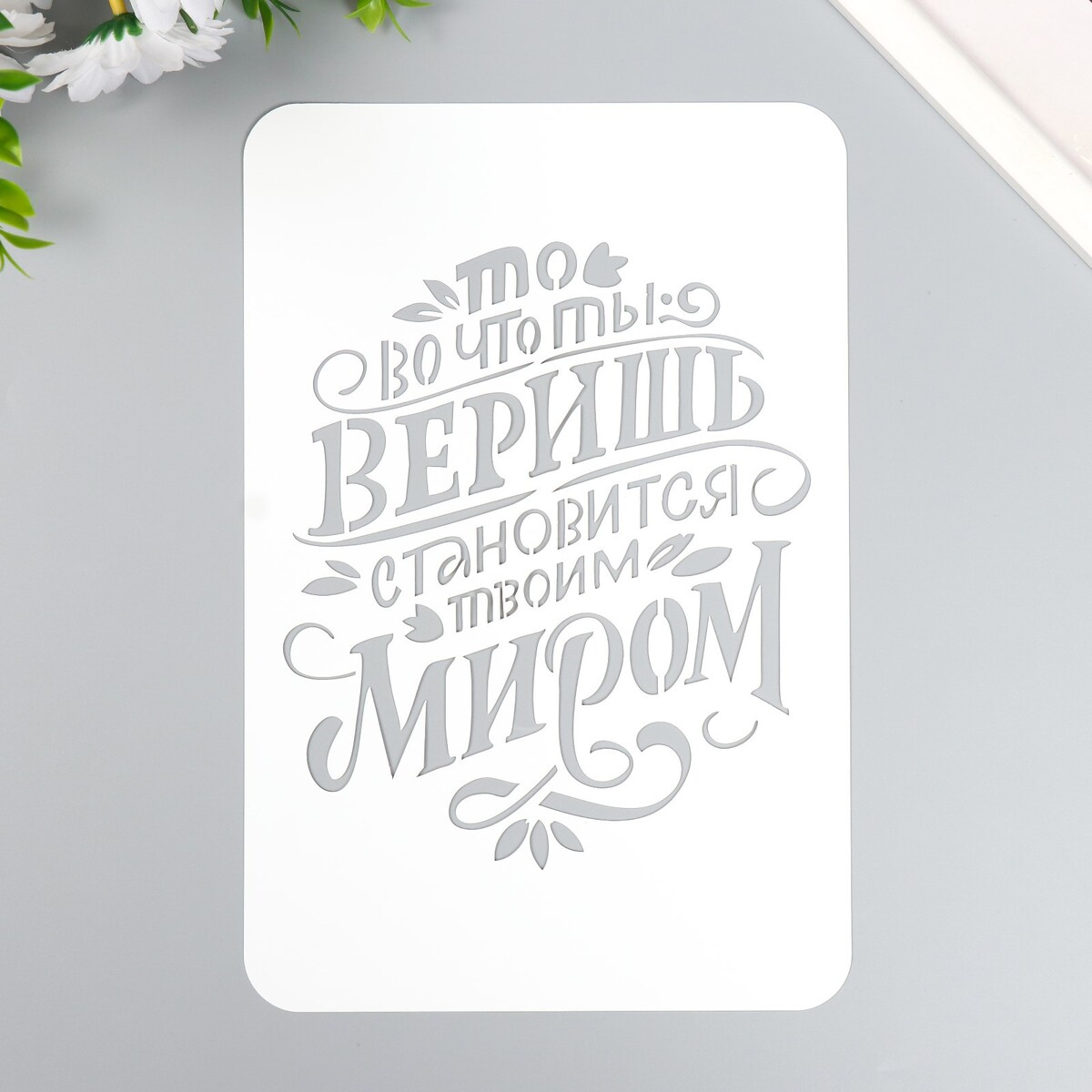 

Трафарет