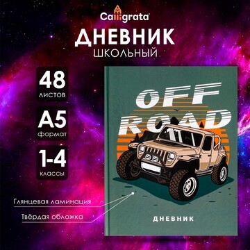 Дневник для 1-4 классов,