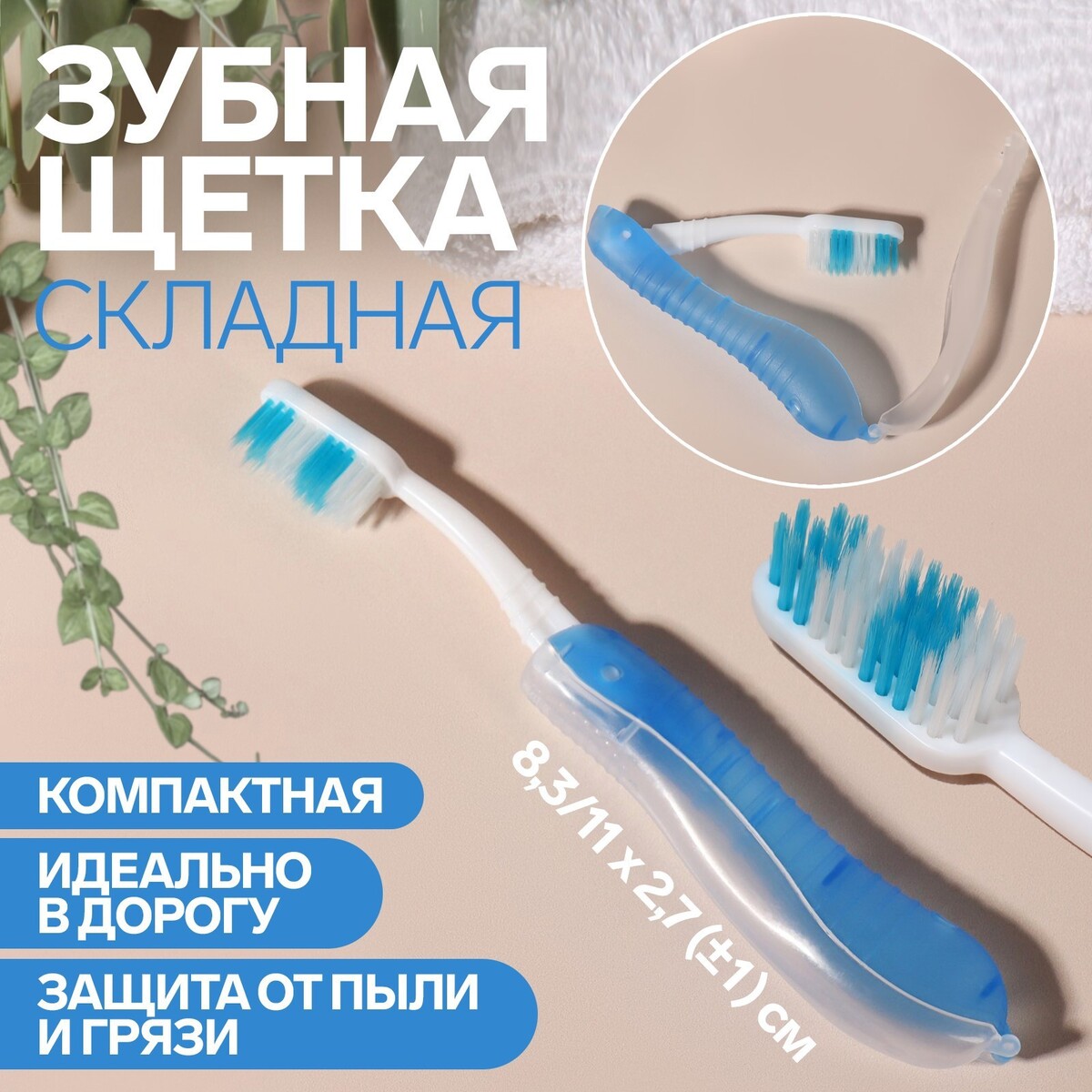 Зубная щетка, складная, 18,3 см, цвет синий/белый щетка натуральная мягкая с гребнем canpol арт 2 424 0м белый