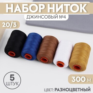 Набор ниток джинсовый №4, 20/3, 300 м, 5