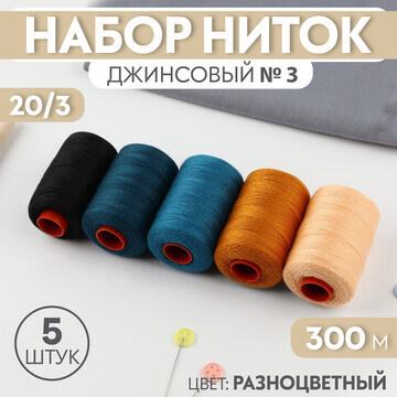 Набор ниток джинсовый №3, 20/3, 300 м, 5