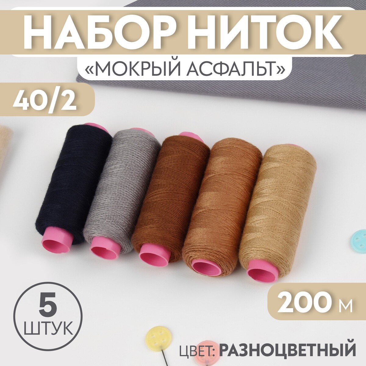 

Набор ниток, Разноцветный