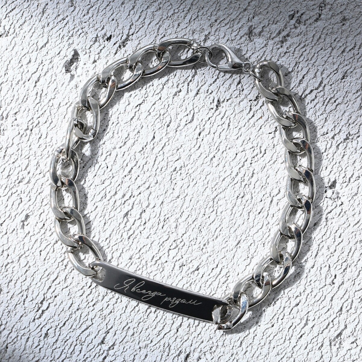 

Браслет с гравировкой, Серебристый