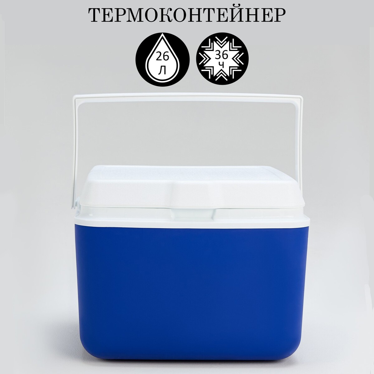 Термоконтейнер, 26 л, сохраняет холод до 36 ч, 40 х 36 х 32 см якутский холод популярная энциклопедия