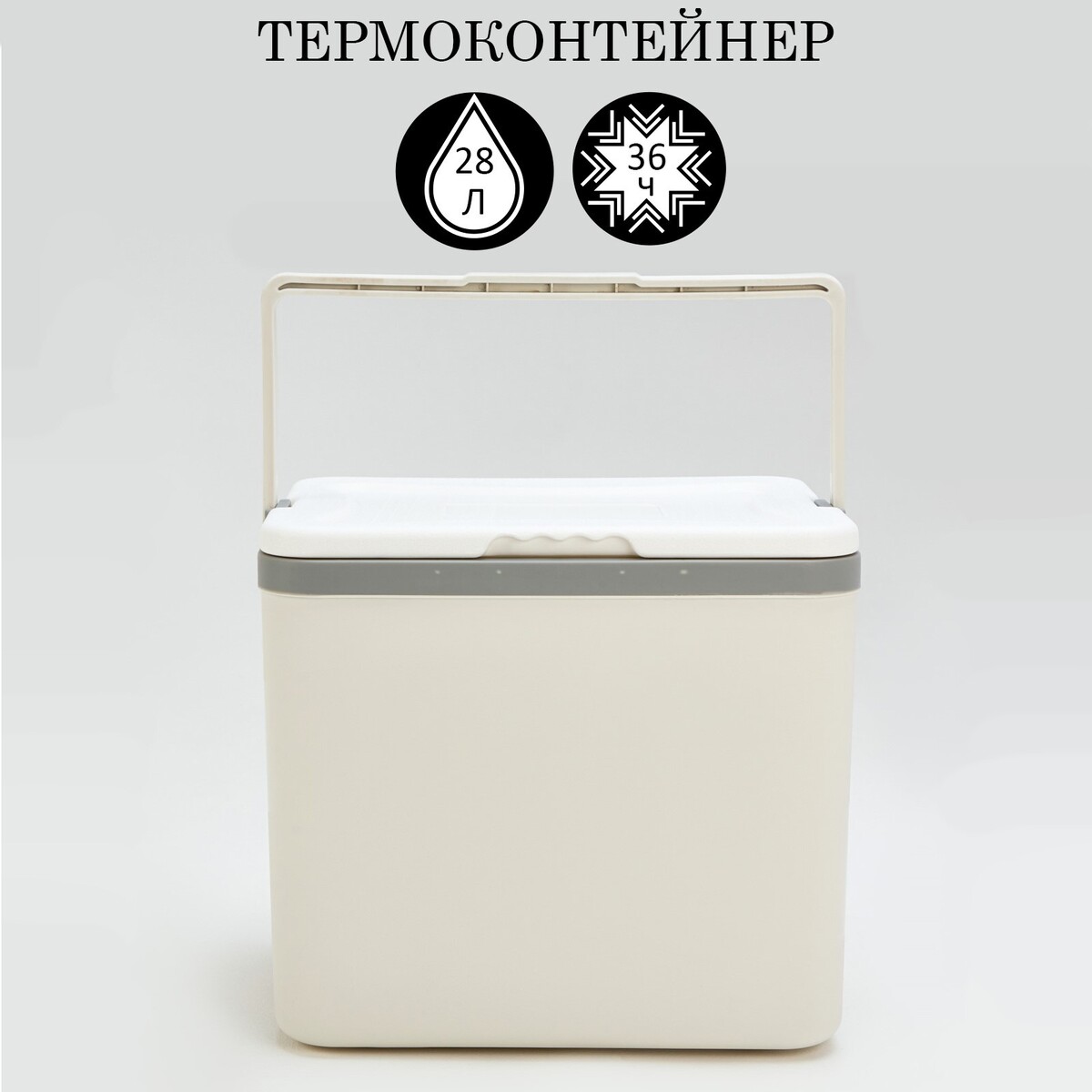 Термоконтейнер, 28 л, сохраняет холод до 36 ч, 40 х 30 х 35 см якутский холод популярная энциклопедия