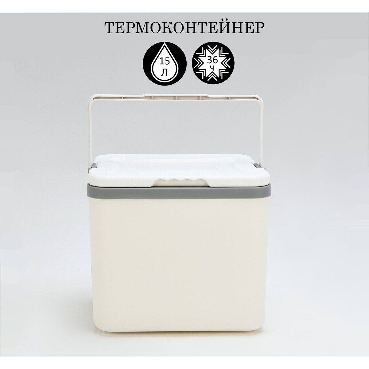 

Термоконтейнер, 15 л, сохраняет холод до 36 ч, 33 х 25.5 х 29.5 см