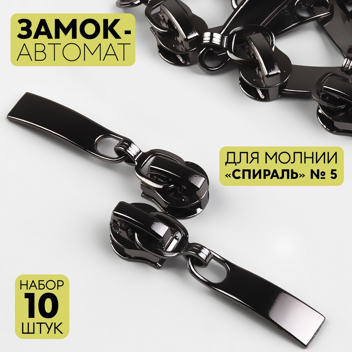 

Замок автоматический для молнии, Черный