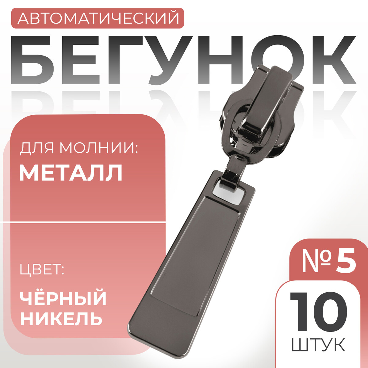 

Бегунок автоматический для металлической молнии, №5, 10 шт, цвет черный никель