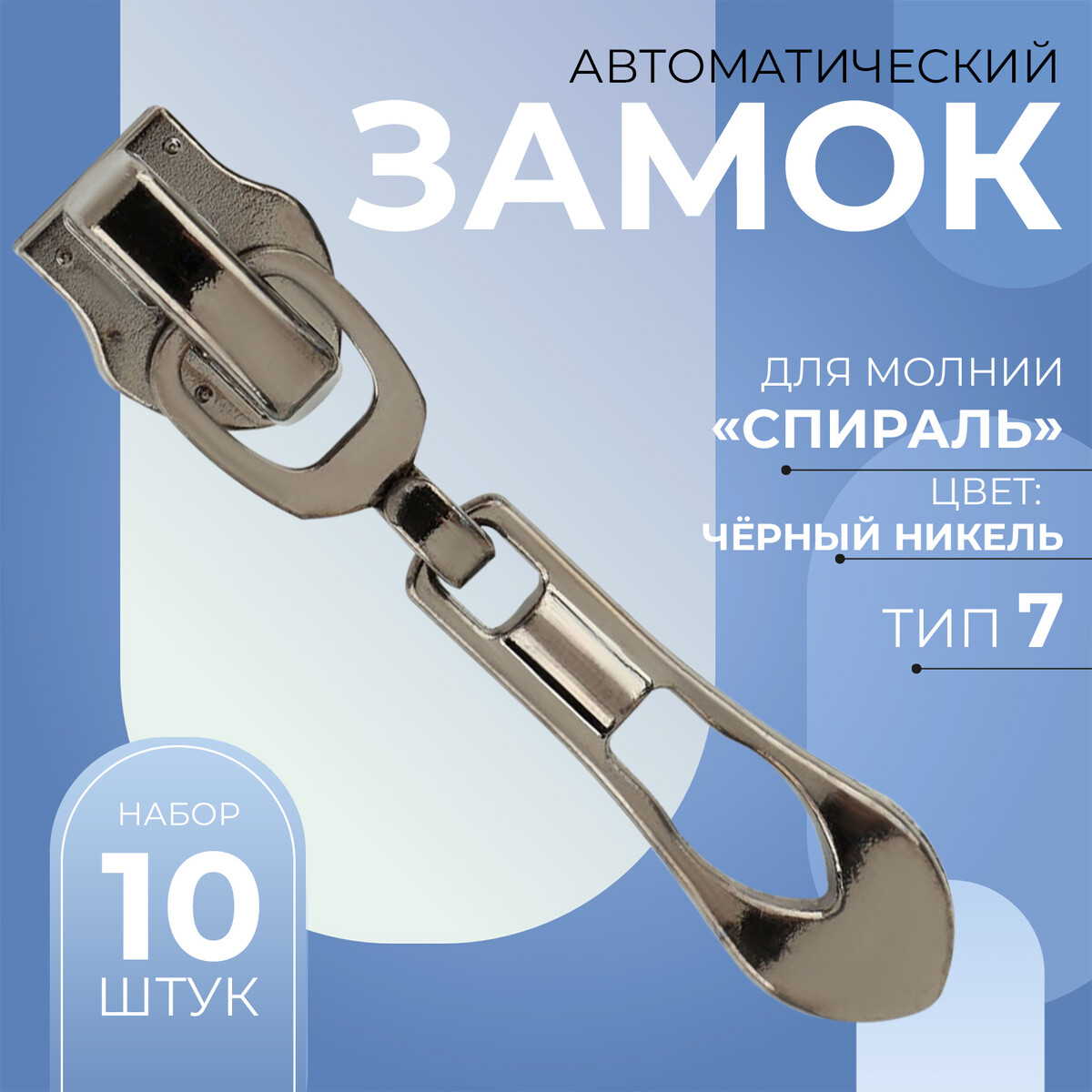 

Замок автоматический для молнии, Черный