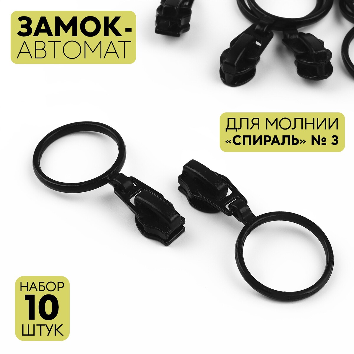 

Замок автоматический для молнии, Черный