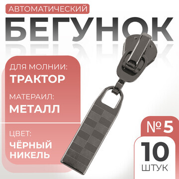 Бегунок автоматический для молнии