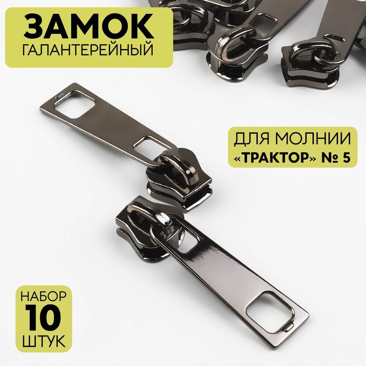 

Замок галантерейный для молнии, Черный