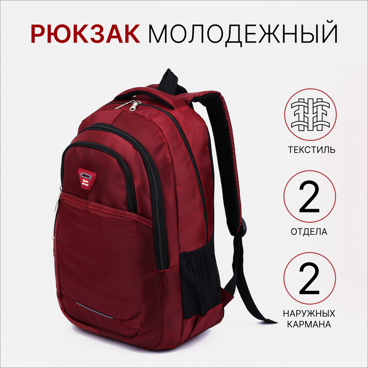 Рюкзак молодежный из текстиля, 2 отдела, 2 кармана, цвет бордовый