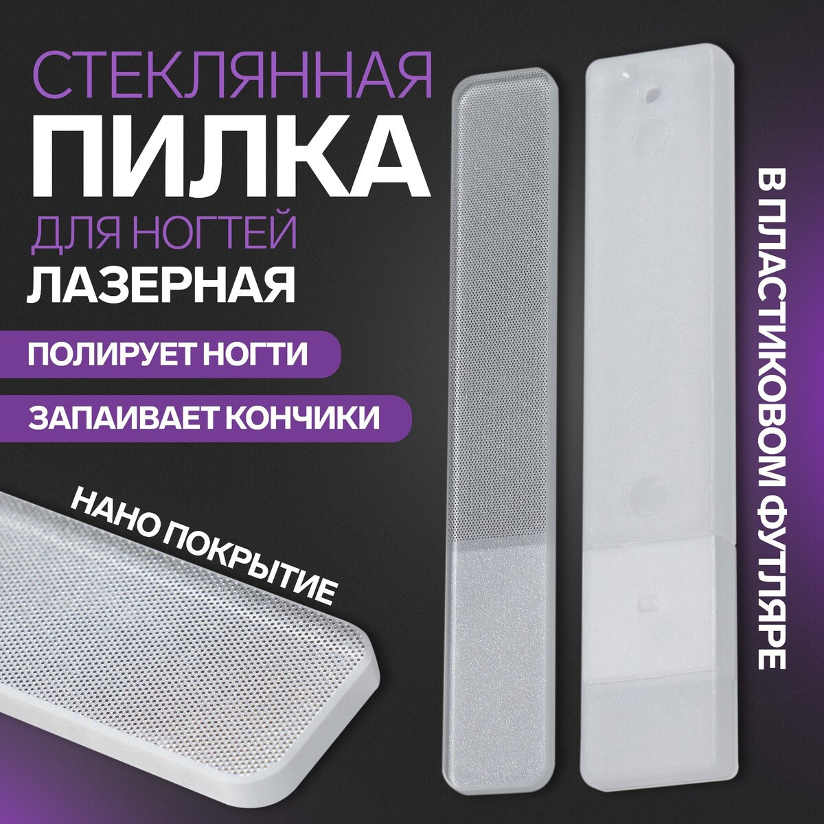 

Пилка стеклянная для ногтей, лазерная, 9 см, в пластиковом футляре, Прозрачный;белый