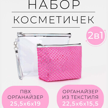 Набор косметичек 2 в 1 на молнии, цвет м
