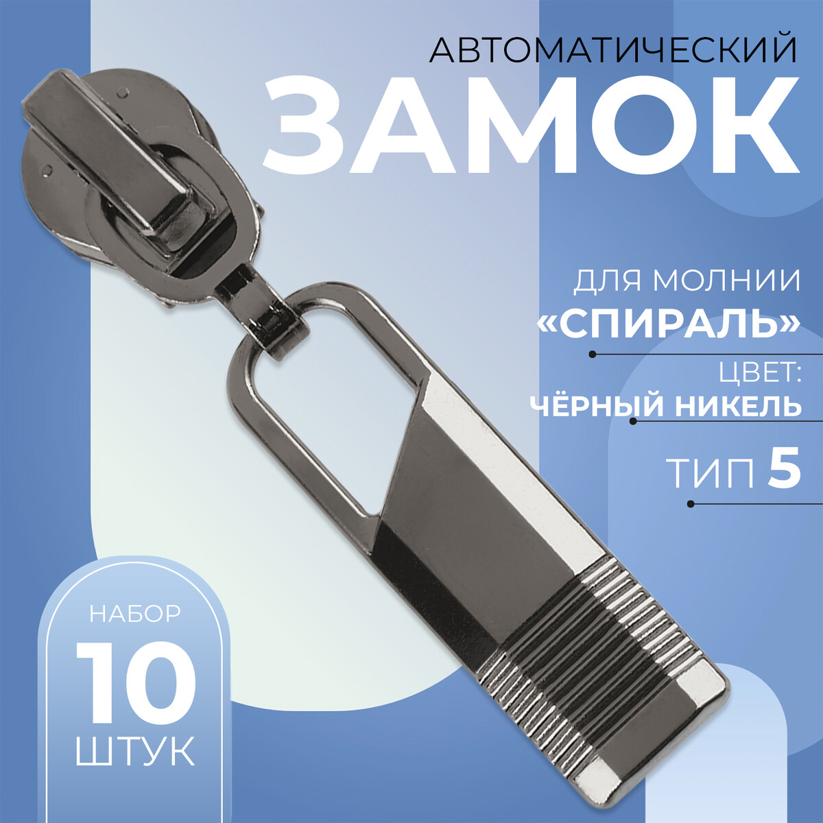 

Бегунок автоматический для молнии, Черный