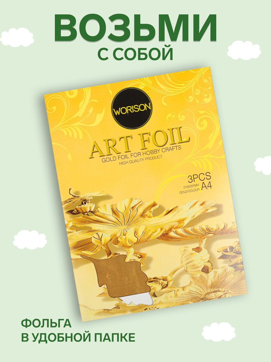 

Фольга а4, 3 листа, золотая, для чеканки, в папке, Золотистый