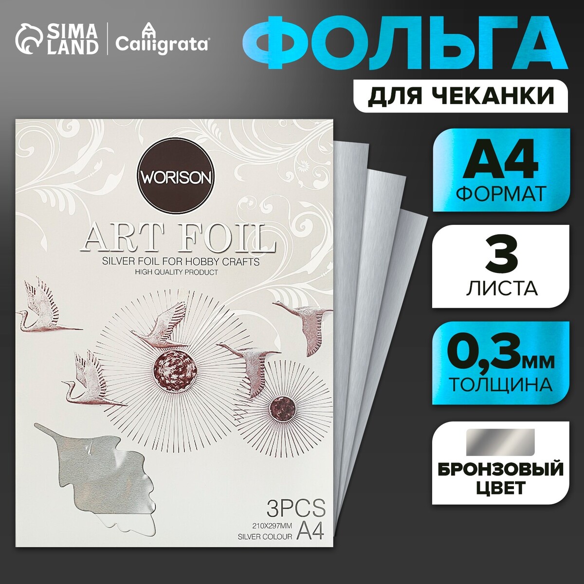 

Фольга для чеканки а4, 3 листа, серебряная, в папке, Серебристый
