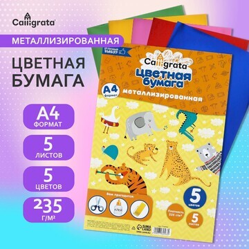 Набор бумаги металлизированной а4, 5 лис