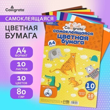 Бумага цветная самоклеящаяся а4, 10 лист