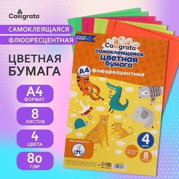 Бумага цветная самоклеящаяся а4, 8 листо