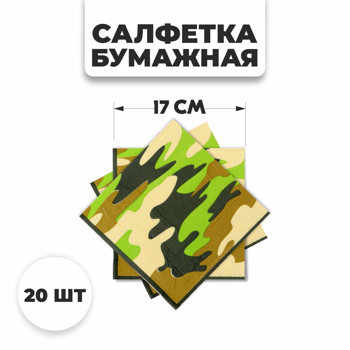 

Салфетки бумажные, Камуфляж
