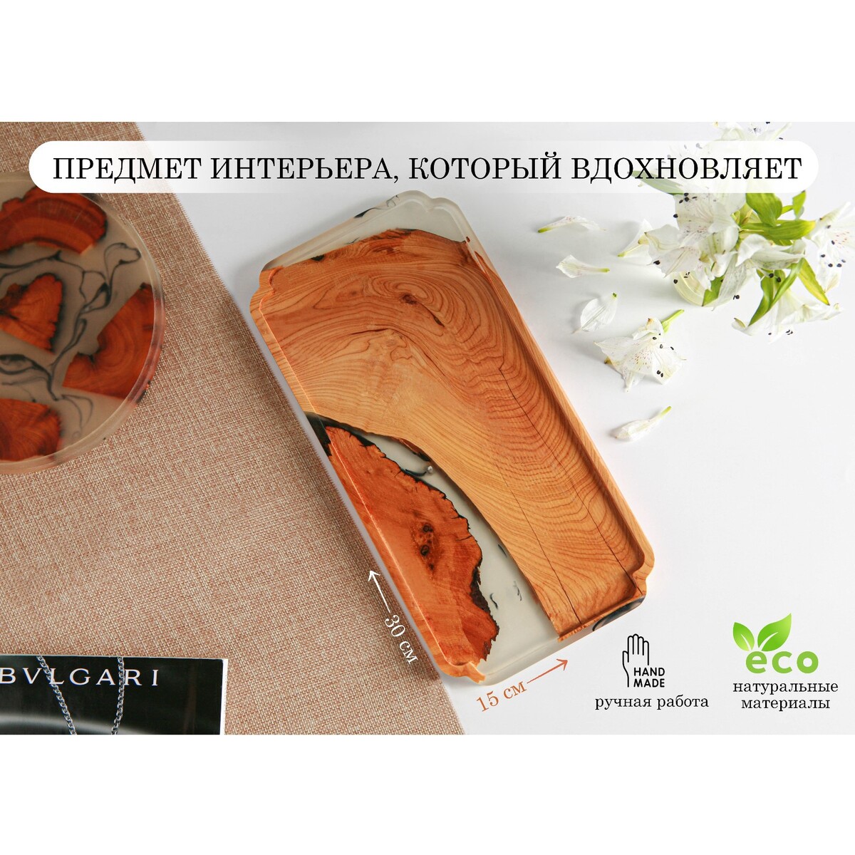

Поднос majestic, с эпоксидной смолой, 30×15×1,6 см, Бежевый