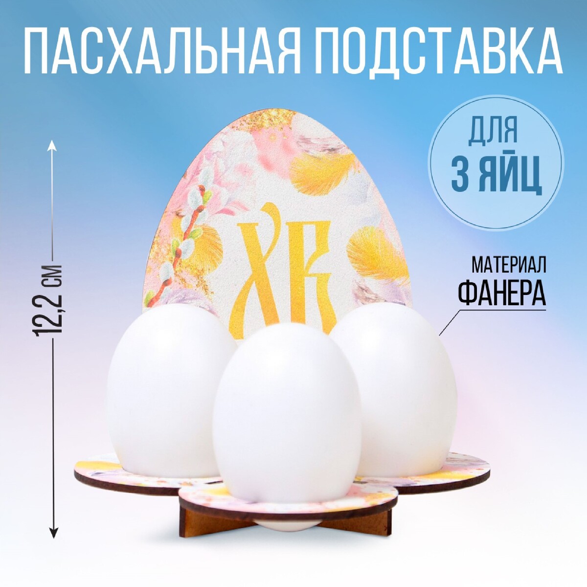 Подставка на 3 яйца на пасху открытка держатель для яйца пасхальная композиция