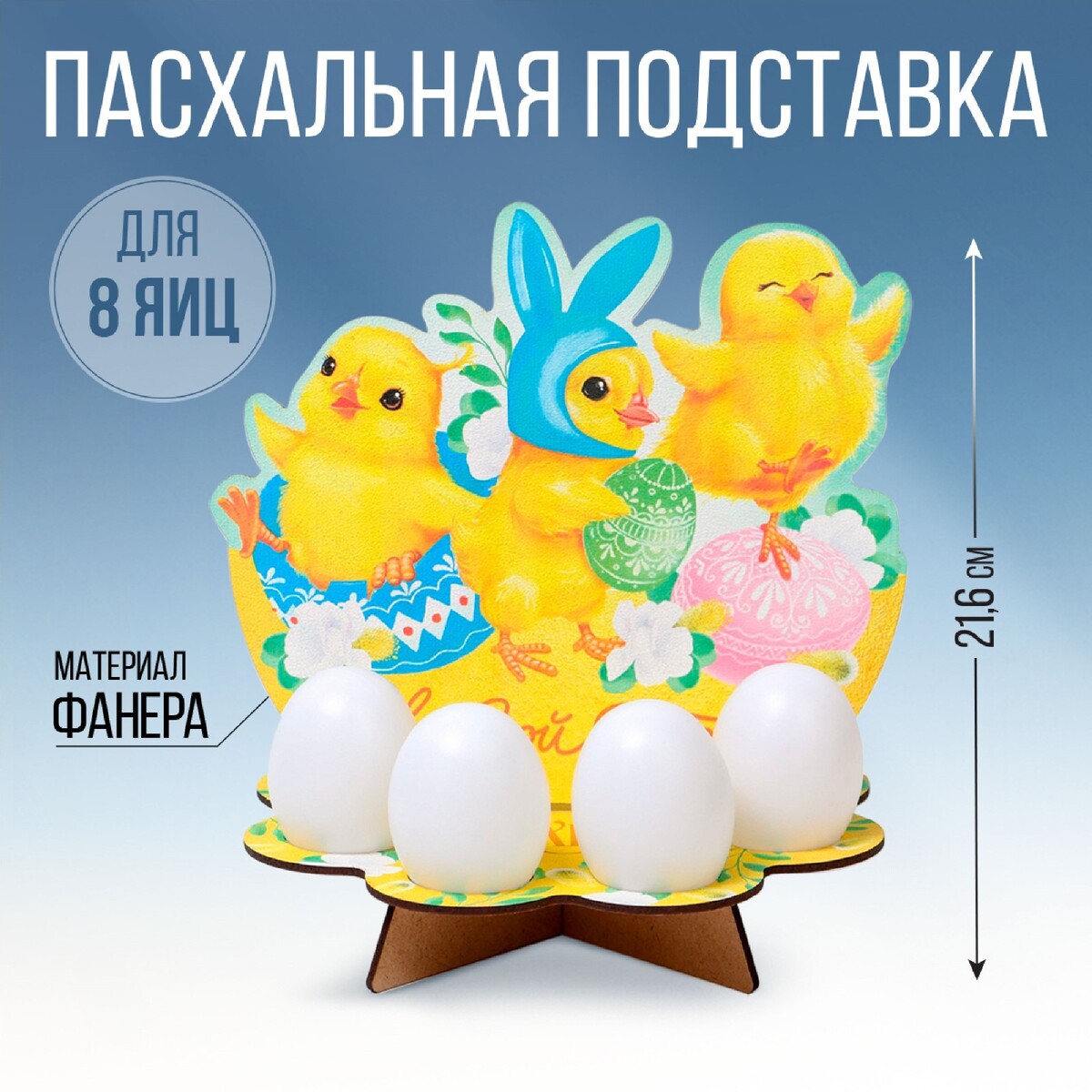 

Подставка на 8 яиц на пасху, Желтый