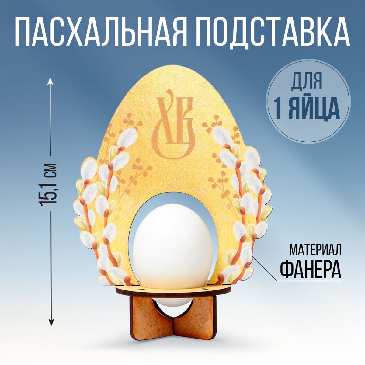 Подставка для 1 яйца на пасху открытка держатель для яйца пасхальная композиция