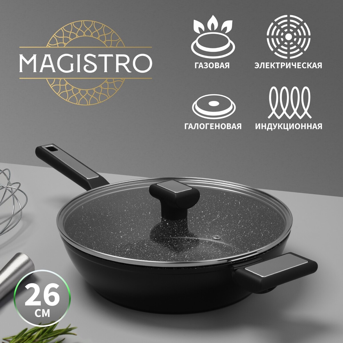 

Сковорода magistro warrior, d=26 см, h=7 см, со стеклянной крышкой, антипригарное покрытие, индукция, Черный