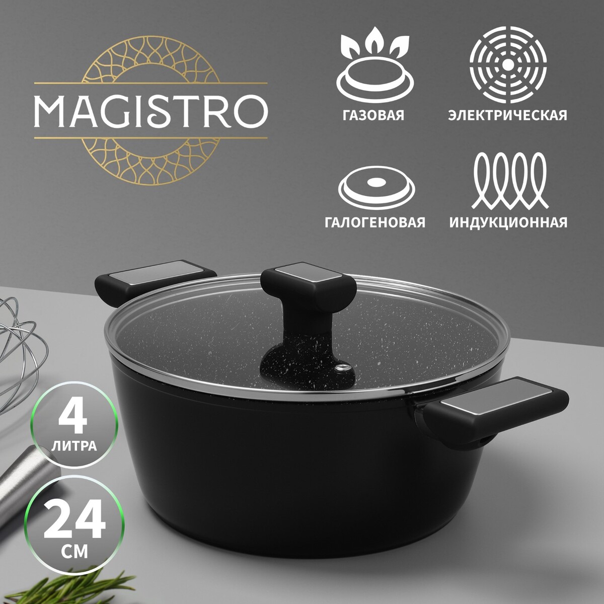 

Кастрюля magistro warrior, 4 л, d=24 см, h=10,5 см, со стеклянной крышкой, антипригарное покрытие, индукция, Черный