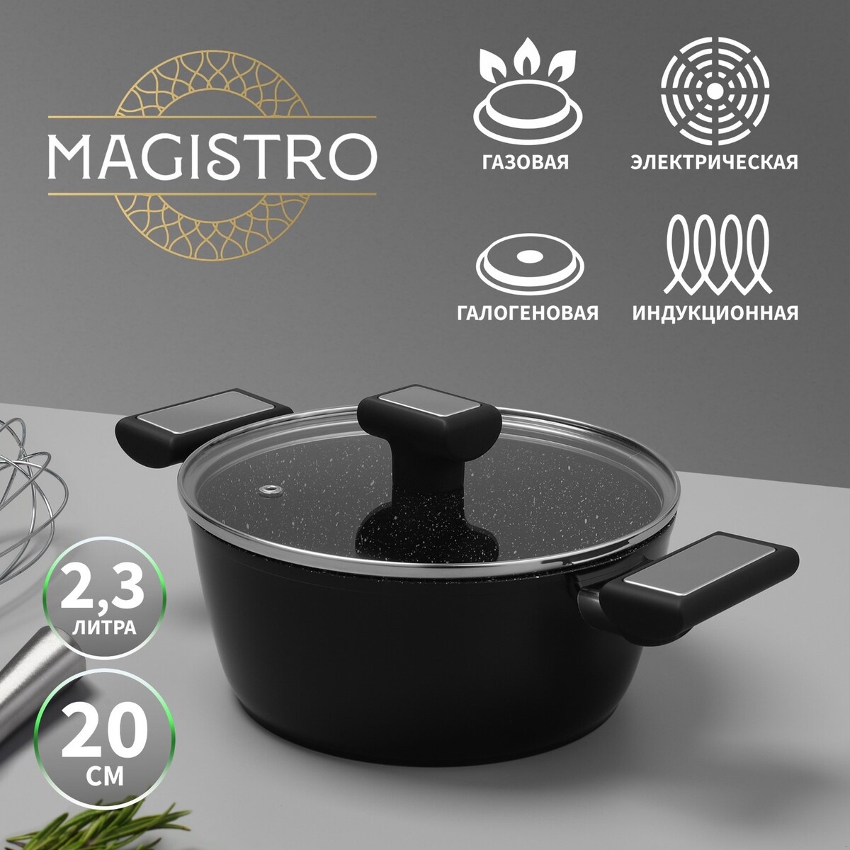 

Кастрюля magistro warrior, 2,3 л, d=20 см, h=8,8 см, со стеклянной крышкой, антипригарное покрытие, индукция, Черный