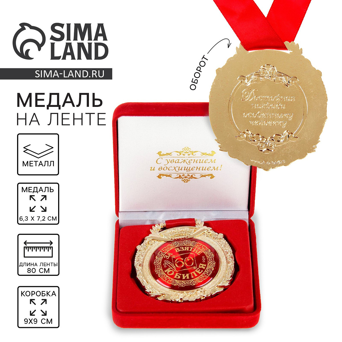 

Медаль юбилейная в бархатной коробке, Золотистый;красный