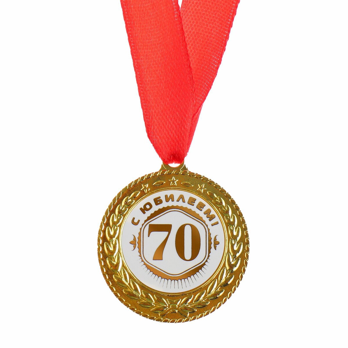 Medal отзывы. Медаль с юбилеем! 70. Медаль "с юбилеем 70 лет". Медаль на 70 летие.