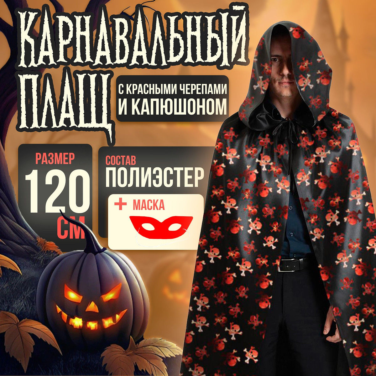 

Карнавальный плащ с красными черепами и капюшоном, атлас, длина 120 см + маска, Черный;красный