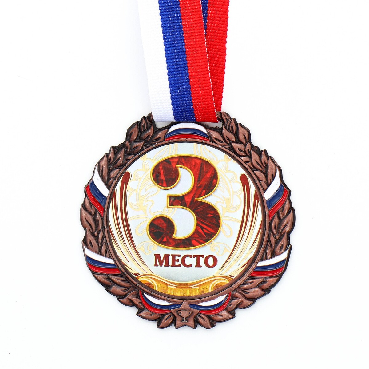 Медаль призовая 075 диам 6,5 см. 3 место, триколор. цвет бронз. с лентой медаль призовая 193 диам 3 5 см 3 место триколор бронз без ленты