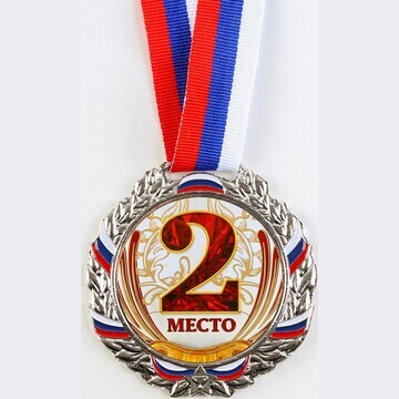 Медаль призовая 075, d= 6,5 см. 2 место.