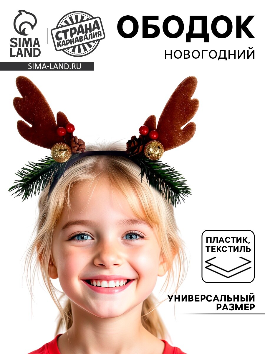 

Ободок новогодний карнавальный, Коричневый;черный