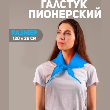 Галстук пионерский, 100% п/э, цвет голуб