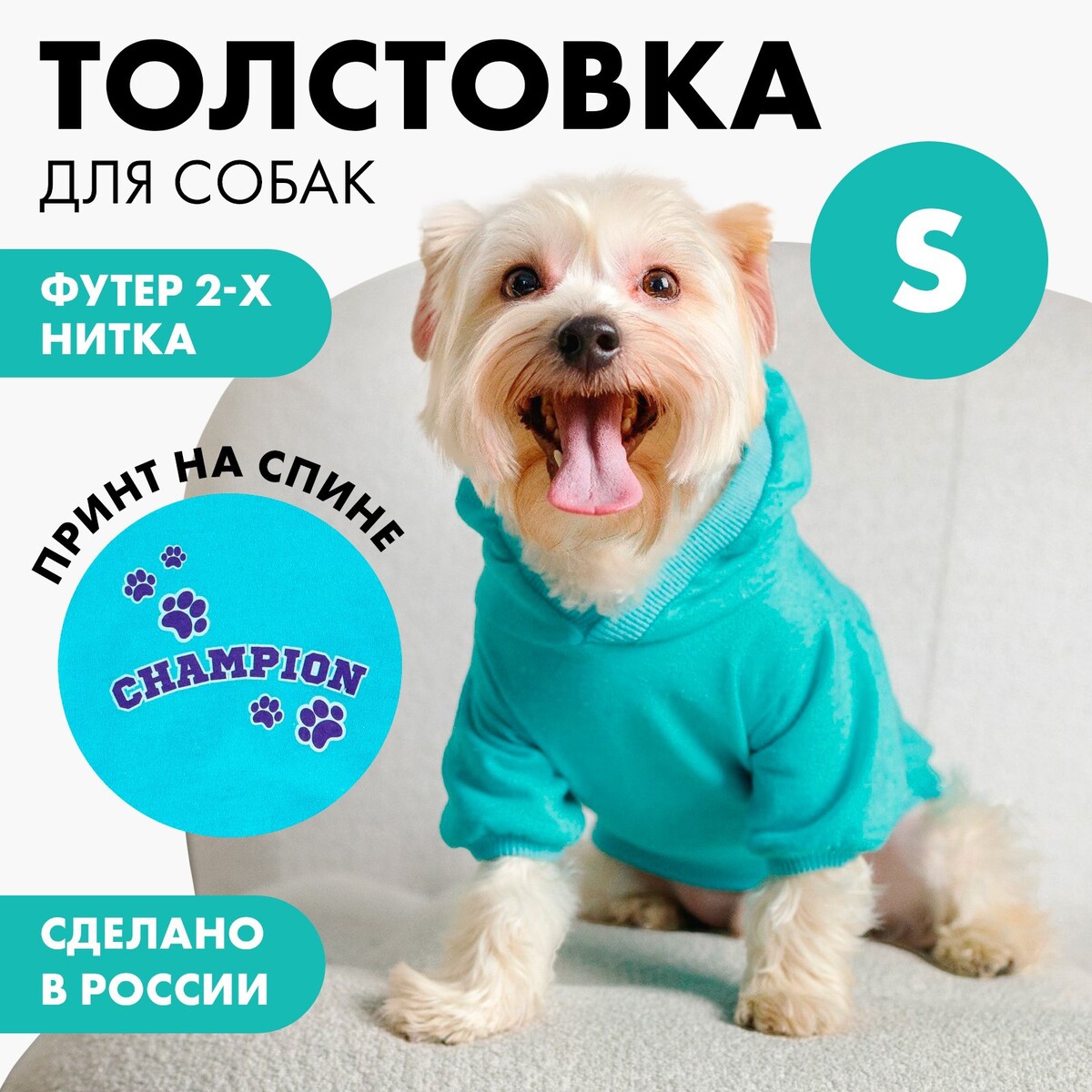 фото Толстовка champion для собак (футер), размер s (дс 23, ош 32-34, ог 40-44), голубая пушистое счастье