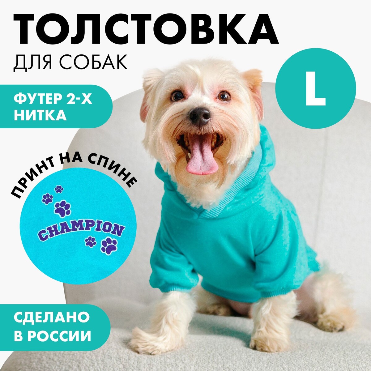 фото Толстовка champion для собак (футер), размер l (дс 30, ош 38-40, ог 52-56), голубая пушистое счастье