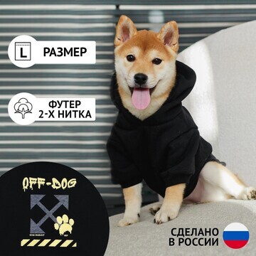 Толстовка off-dog для собак (футер с нач