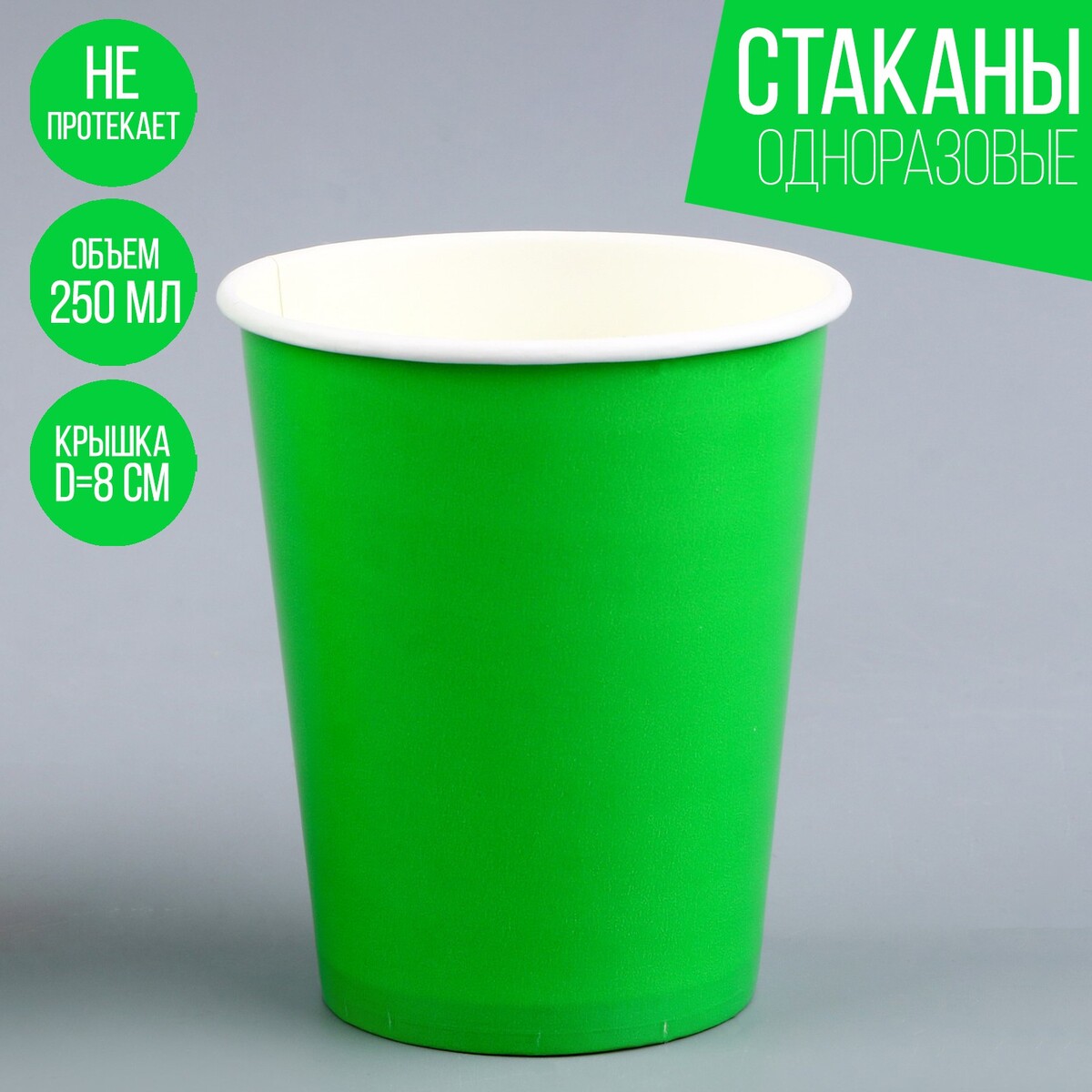Стакан одноразовый бумажный однотонный, цвет зеленый, объем 250 мл, набор 10 штук стакан 445 мл стекло pasabahce энжой зеленый 520015slbgr