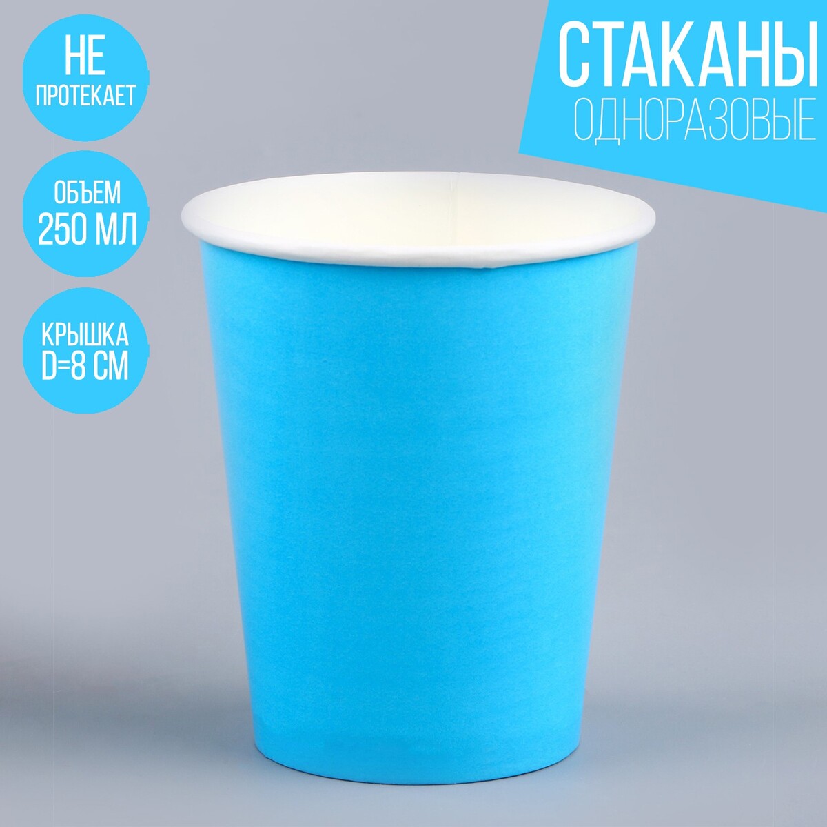 Стакан одноразовый бумажный однотонный, цвет голубой, объем 250 мл, набор 10 штук стакан для ванной 8х12 см голубой gl0170a tb
