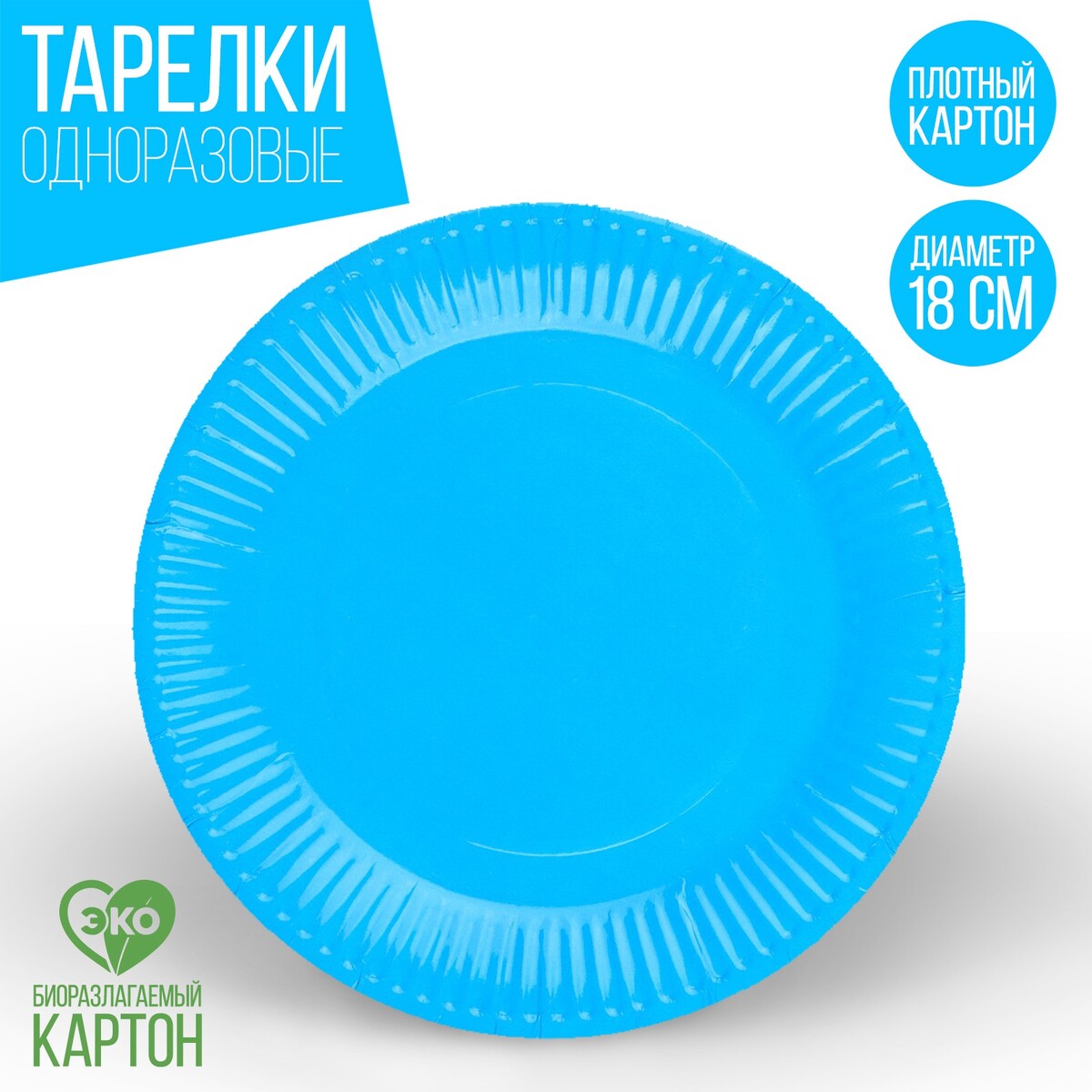 Тарелка одноразовая бумажная однотонная, голубой цвет 18 см, набор 10 штук тарелка круглая wilmax spiral d 20 5 см голубой